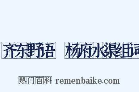 齐东野语·杨府水渠组词是什么意思的图片